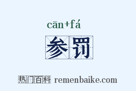 参罚是什么意思的图片